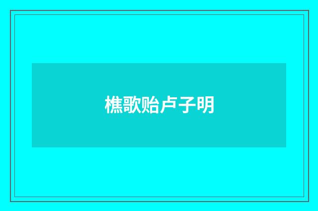 樵歌贻卢子明