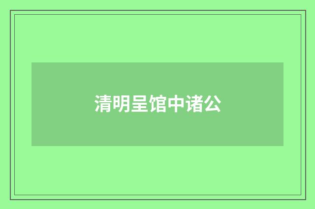 清明呈馆中诸公