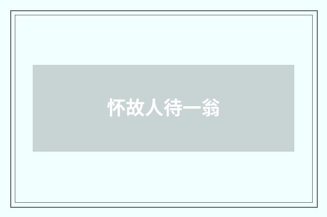 怀故人待一翁
