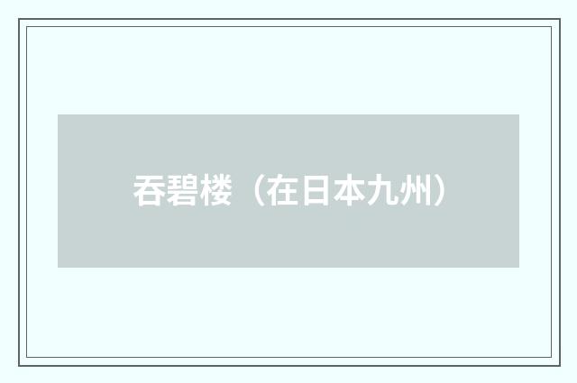 吞碧楼（在日本九州）