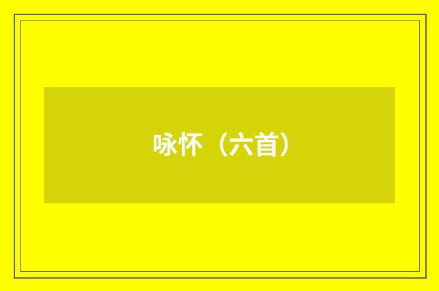咏怀（六首）