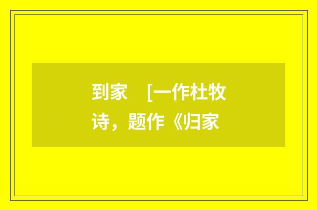 到家　[一作杜牧诗，题作《归家