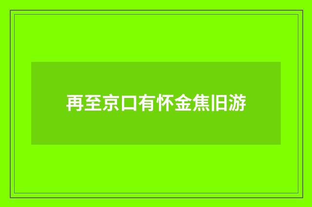 再至京口有怀金焦旧游
