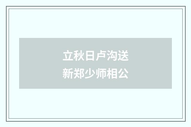 立秋日卢沟送新郑少师相公