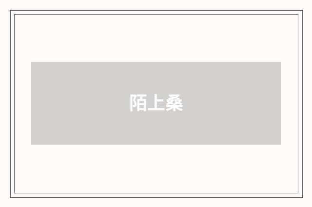 陌上桑
