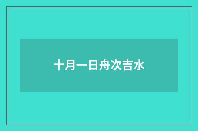 十月一日舟次吉水