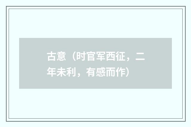 古意（时官军西征，二年未利，有感而作）