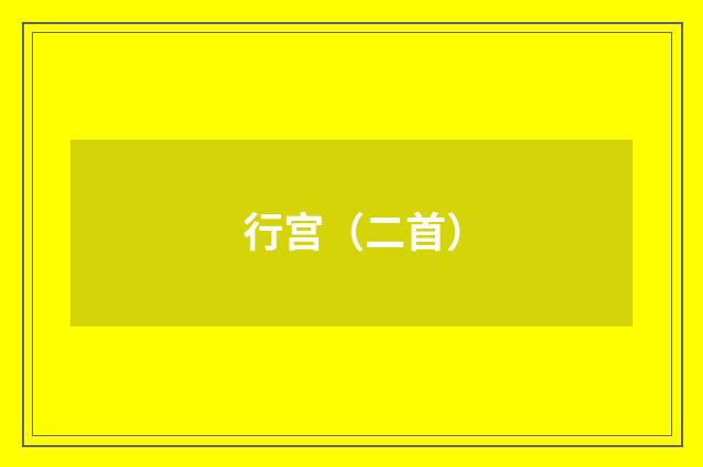 行宫（二首）