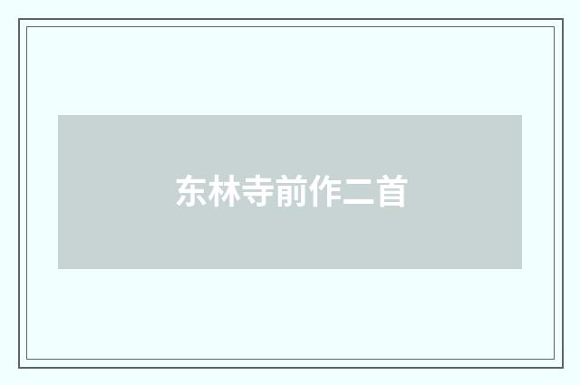 东林寺前作二首
