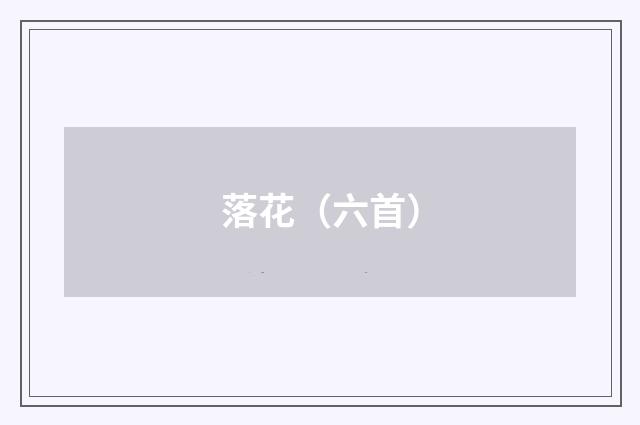 落花（六首）