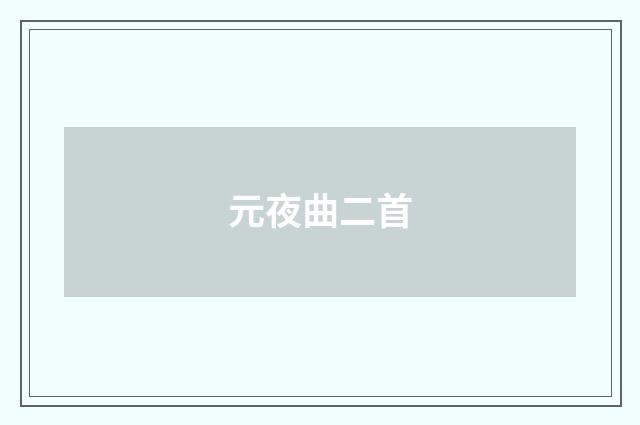元夜曲二首