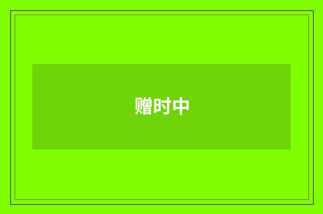 赠时中