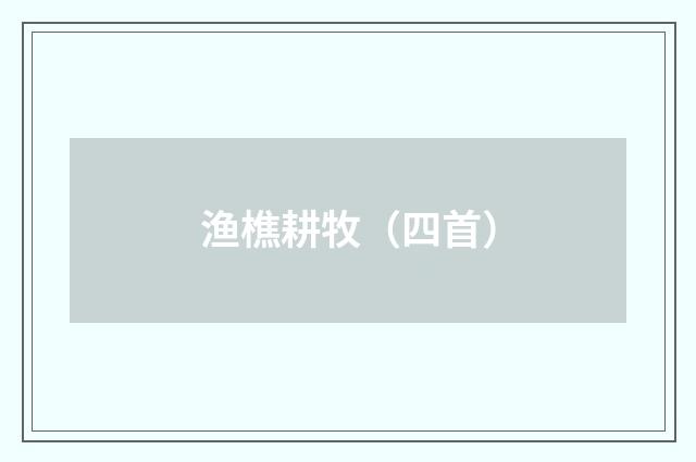 渔樵耕牧（四首）
