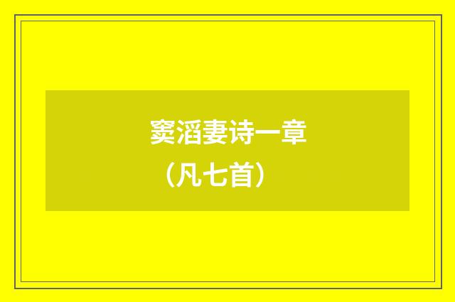 窦滔妻诗一章（凡七首）