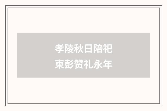 孝陵秋日陪祀柬彭赞礼永年