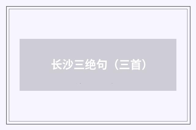 长沙三绝句（三首）