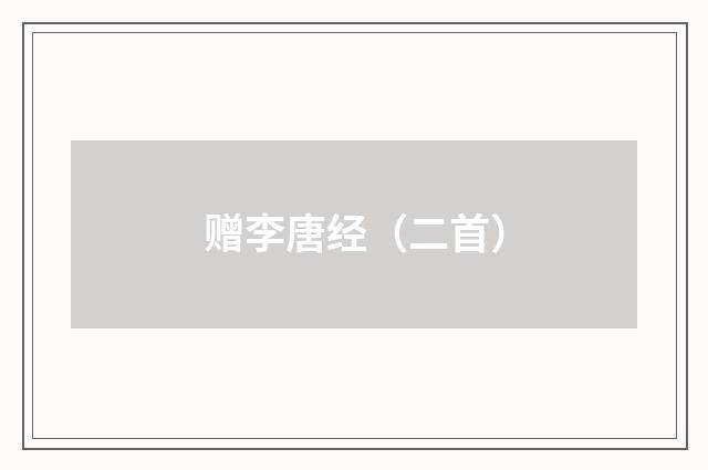 赠李唐经（二首）