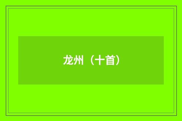 龙州（十首）