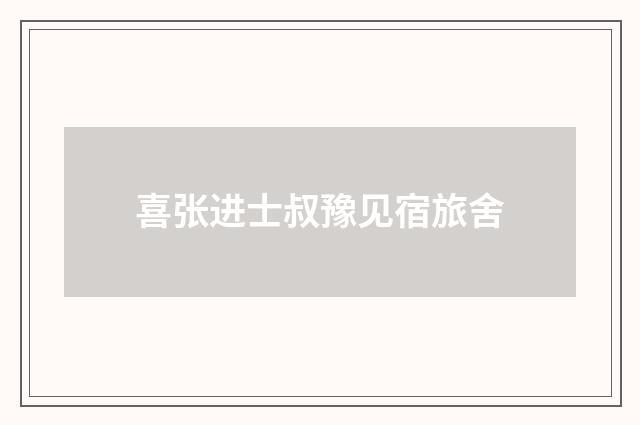 喜张进士叔豫见宿旅舍