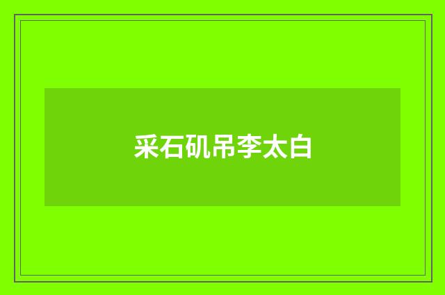 采石矶吊李太白