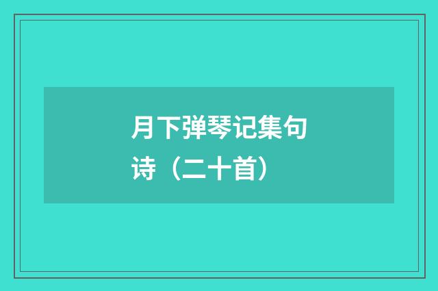 月下弹琴记集句诗（二十首）