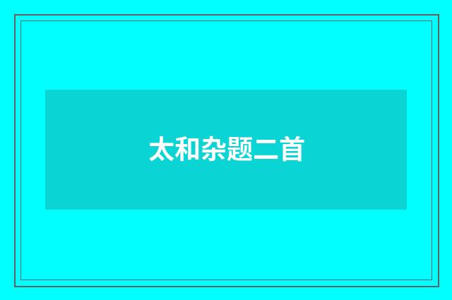 太和杂题二首