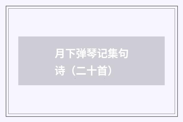 月下弹琴记集句诗（二十首）