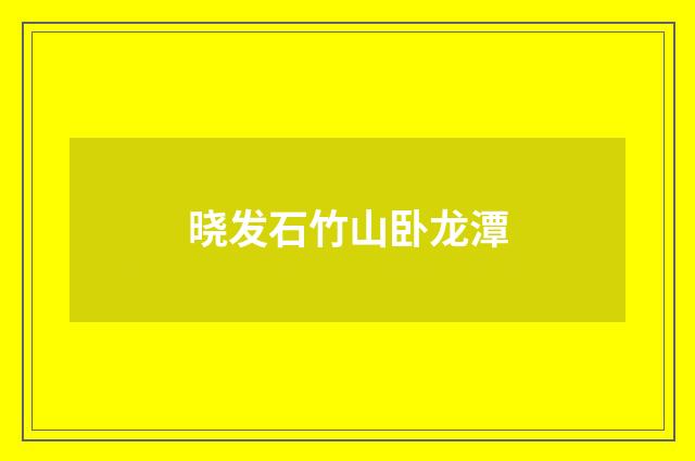 晓发石竹山卧龙潭