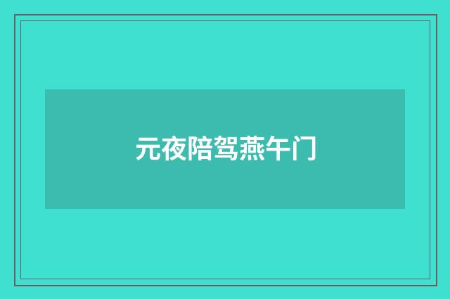 元夜陪驾燕午门