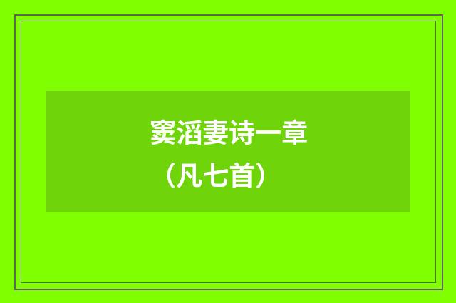 窦滔妻诗一章（凡七首）