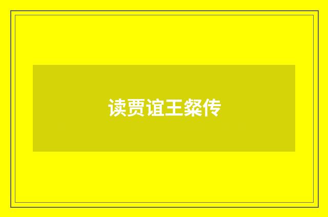 读贾谊王粲传