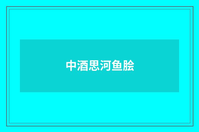 中酒思河鱼脍