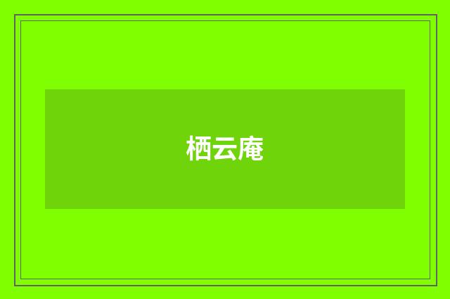 栖云庵