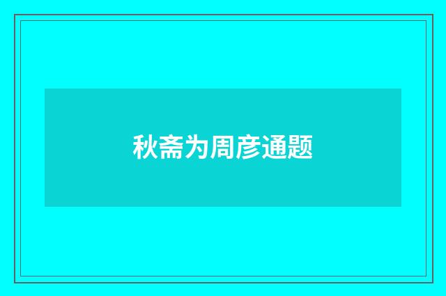 秋斋为周彦通题