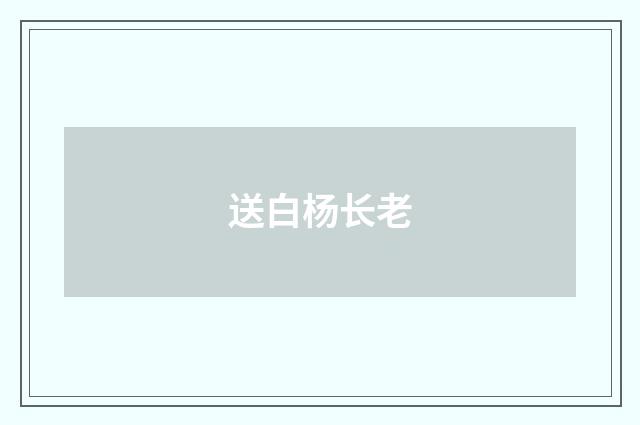 送白杨长老