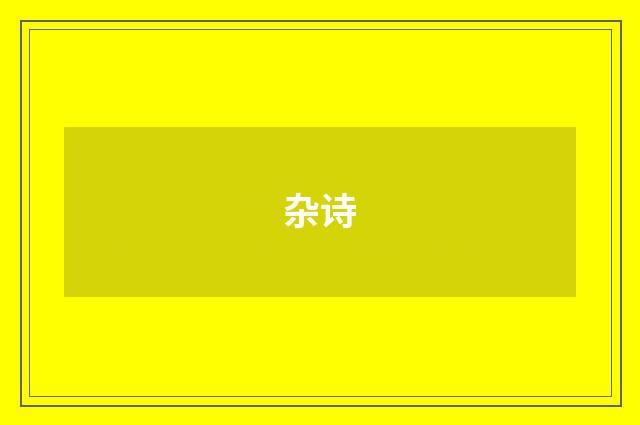 杂诗