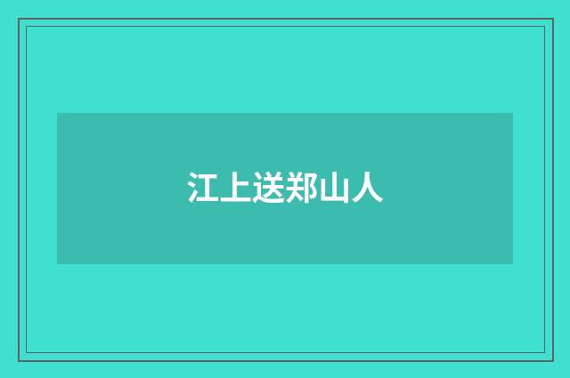江上送郑山人