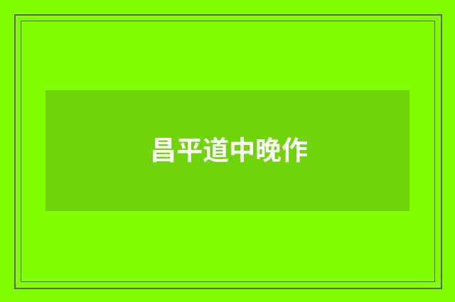 昌平道中晚作