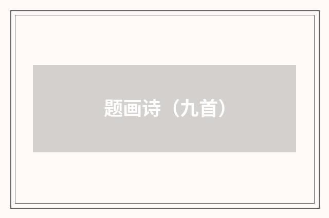 题画诗（九首）