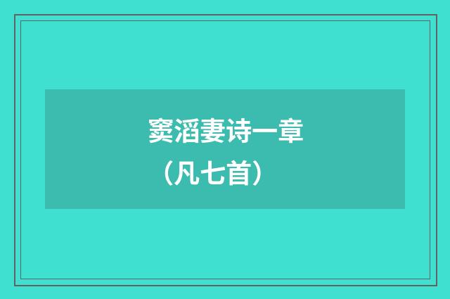 窦滔妻诗一章（凡七首）