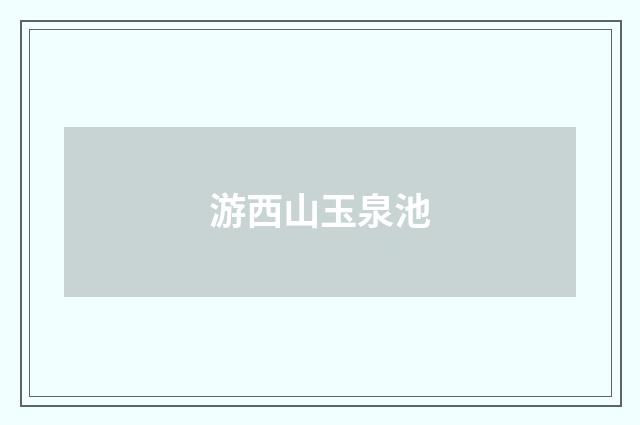 游西山玉泉池