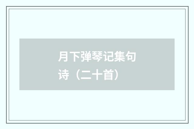 月下弹琴记集句诗（二十首）