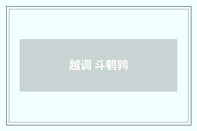越调 斗鹌鹑