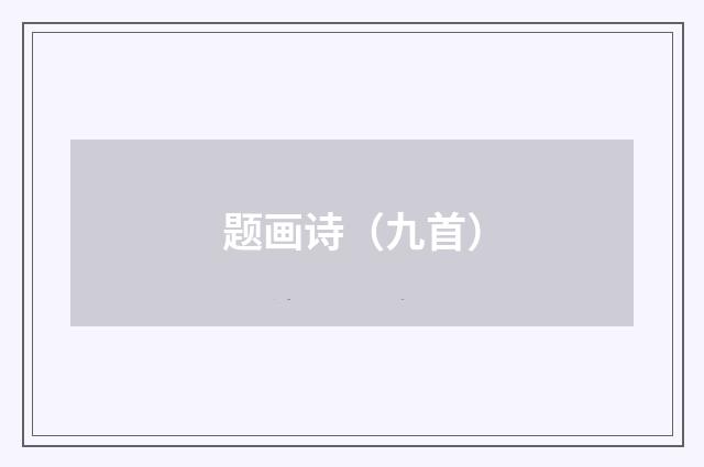 题画诗（九首）