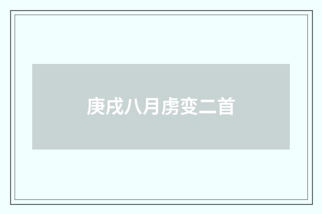 庚戌八月虏变二首