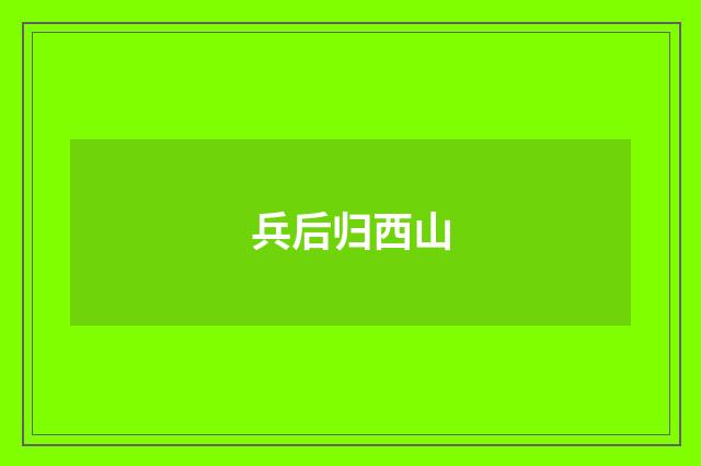 兵后归西山
