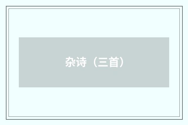 杂诗（三首）