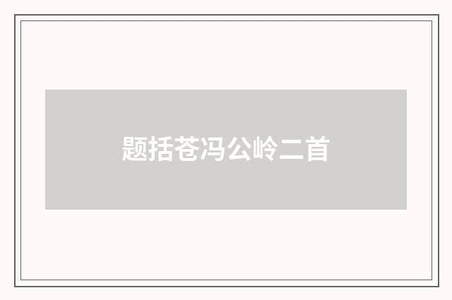 题括苍冯公岭二首