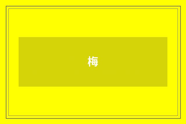 梅