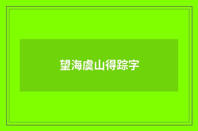 望海虞山得踪字